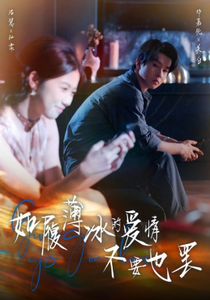 如履薄冰的爱情不要也罢（86集）精彩短剧片段