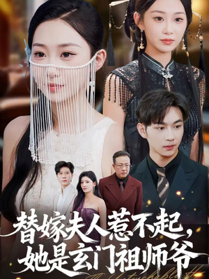 替嫁夫人惹不起，她是玄门祖师爷（49集）哪个网站可以看