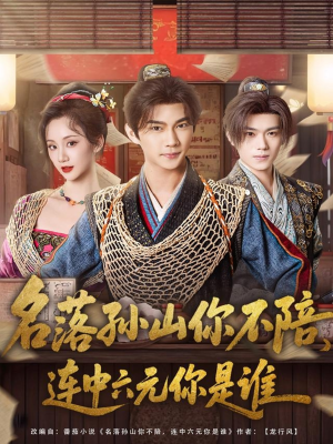 名落孙山你不陪，连中六元你是谁（81集）推荐你们也去看