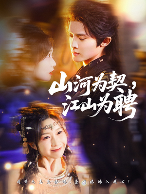 山河为契，江山为聘（67集）贝贝短剧分享