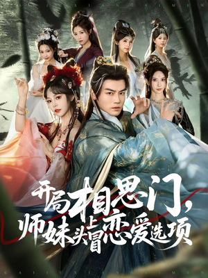 开局相思门,师妹头上冒恋爱选项(80集) 开局相思门,师妹头上冒恋爱选项(80集)河马免费短剧