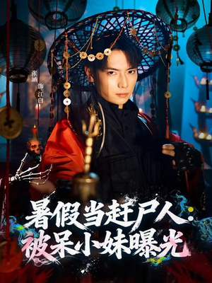 暑假当赶尸人:被呆小妹曝光(80集) 暑假当赶尸人:被呆小妹曝光(80集)好看上头的短剧