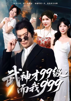 无敌是多么不寂寞(83集) 无敌是多么不寂寞(83集)战神短剧推荐