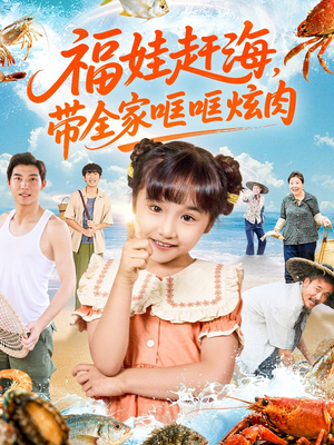 福娃赶海，带全家哐哐炫肉（71集）超火短剧抢先看