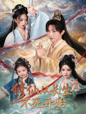 修仙从长生不死开始（80集）免费全集短剧
