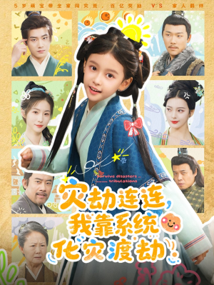 灾劫连连我靠系统化灾渡劫(60集) 灾劫连连我靠系统化灾渡劫(60集)观看软件