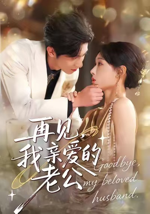 再见，我亲爱的老公（62集）短剧免费看全集