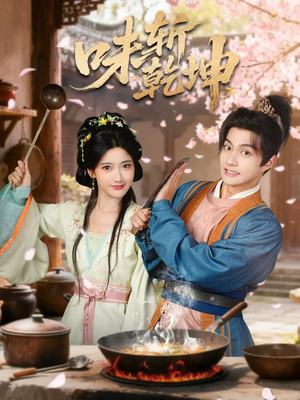 味斩乾坤（70集）超爽短剧推荐