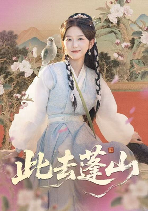 此去蓬山（60集）最火短剧热播