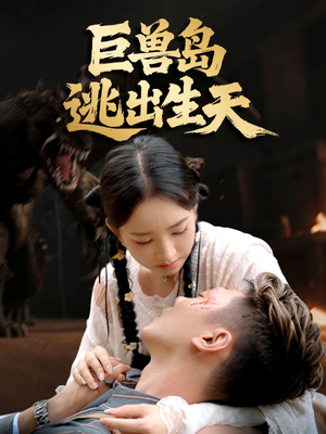 巨兽岛逃出生天(55集) 巨兽岛逃出生天(55集)最新短剧抢先看