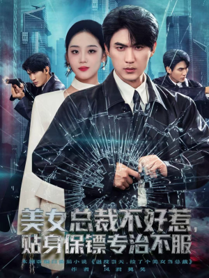 美女总裁不好惹,贴身保镖专治不服(84集) 美女总裁不好惹,贴身保镖专治不服(84集)短剧推荐分享
