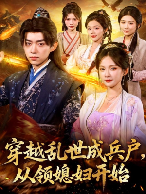 穿越乱世成兵户从领媳妇开始(80集) 穿越乱世成兵户从领媳妇开始(80集)西瓜短剧免费看