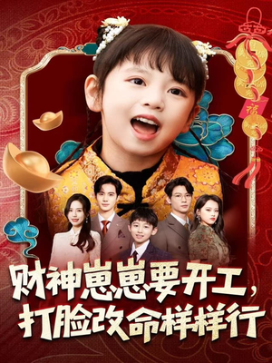财神崽崽要开工，打脸改命样样行（80集）热门短剧推荐。