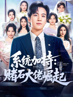 少年赌神:从原石到顶流(77集) 少年赌神:从原石到顶流(77集)最新热门短剧