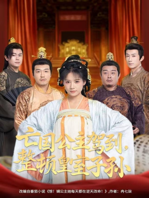 亡国公主驾到,整顿皇室子孙(77集) 亡国公主驾到,整顿皇室子孙(77集)火爆短剧抢先看