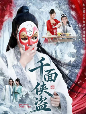 千面侠盗(105集) 千面侠盗(105集)好看短剧推荐