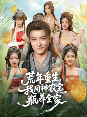 荒年重生，我用神农宝瓶养全家（82集）短剧免费看全集