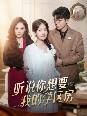 听说你想要我的学区房（60集）免费观看完整版