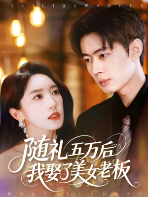 随礼五万后我娶了美女老板（97集）短剧在哪里看