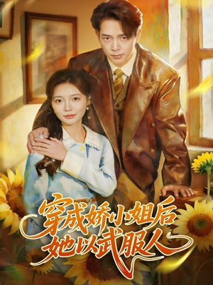 穿成娇小姐后她以武服人（80集）原创精彩短剧