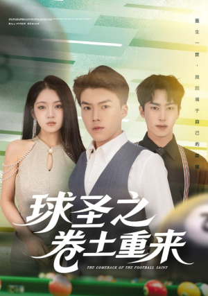 球圣之卷土重来（60集）短剧热播中