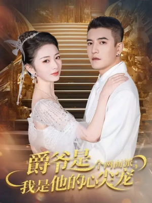 爵爷是个两面派，我是他的心尖宠（65集）恋爱短剧分享