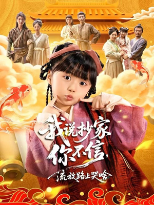 我说抄家你不信，流放路上哭啥（80集）精彩短剧片段