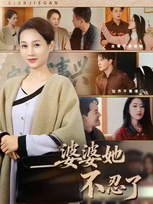 婆婆她不忍了（71集）短剧全集免费