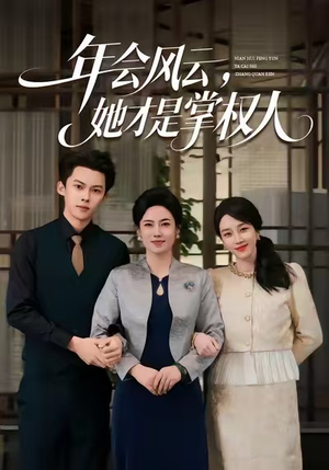 年会风云，她才是掌权人（60集）短剧视频分享