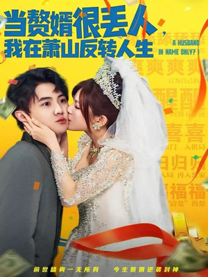 当赘婿很丢人，我在萧山反转人生（80集）免费全集短剧