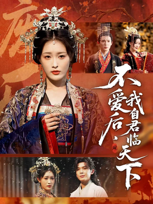 不爱后，我自君临天下（70集）每天短剧分享
