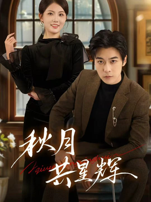 秋月共星辉(80集) 秋月共星辉(80集)爆款短剧抢先看