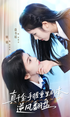 真千金手握重生剧本逆风翻盘（39集）免费短剧片段