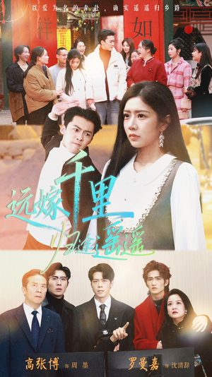 远嫁千里归途遥遥(33集) 远嫁千里归途遥遥(33集)每日短剧追不停