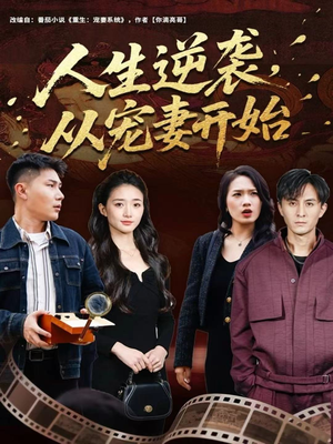 人生逆袭,从宠妻开始(80集) 人生逆袭,从宠妻开始(80集)男频短剧推荐