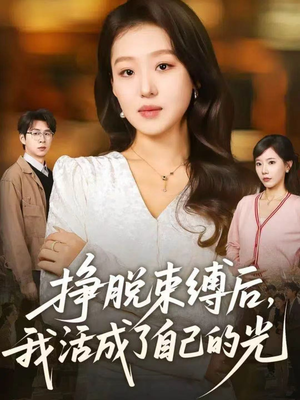 挣脱束缚后，我活成了自己的光（60集）视频在线看