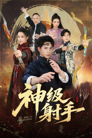 神级射手（71集）短剧后续更精彩