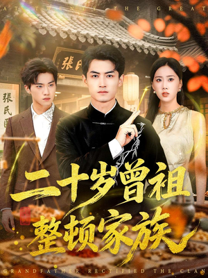 二十岁曾祖整顿家族（89集）热播短剧分享