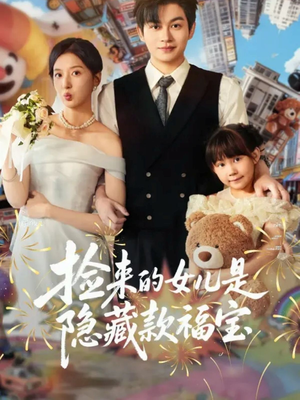 捡来的女儿是隐藏款福宝(87集) 捡来的女儿是隐藏款福宝(87集)看到大结局