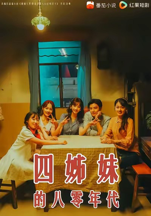 四姊妹的八零年代(60集) 四姊妹的八零年代(60集)短剧在哪里看