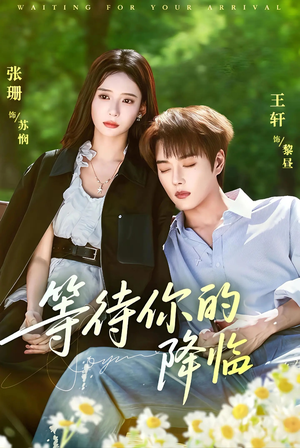 等待你的降临(64集) 等待你的降临(64集)在线观看全集