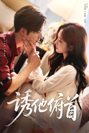 诱他俯首（63集）热门短剧推荐