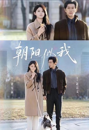 朝阳似我(81集) 朝阳似我(81集)上热门短剧