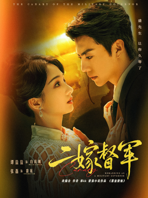 二嫁督军（63集）推荐好短剧