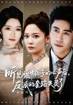 听见腹中孩子的心声后，反派的套路失灵了（80集）短剧免费看全集