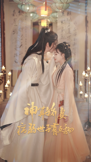 神算娇妻病弱世子有点甜（80集）分享热门短剧