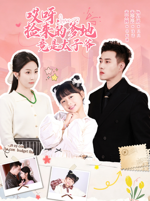 哎呀,捡来的爹地追妻忙(100集) 哎呀,捡来的爹地追妻忙(100集)上热门短剧