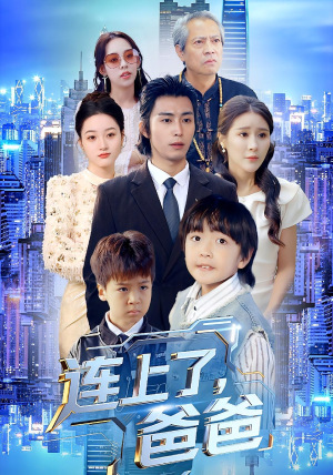 连上了爸爸(44集) 连上了爸爸(44集)看过的人都说好