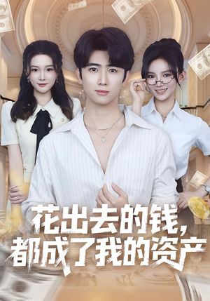 花出去的钱都成了我的资产（80集）全季一次看完