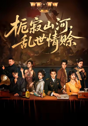 栀寂山河，乱世情赊（85集）常回家看看短剧